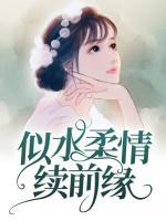 似水柔情續(xù)前緣