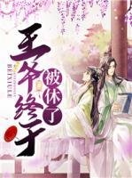 王爺終于被休了