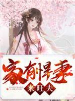 家有悍妻來(lái)旺夫