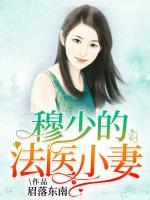 穆少的法醫(yī)小妻