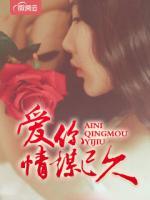 愛你情謀已久