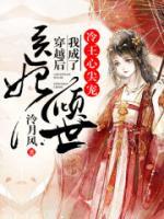 醫(yī)妃傾世：穿越后我成了冷王心尖寵