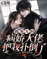 我養(yǎng)大的病嬌大佬把我撲倒了