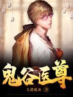 鬼谷醫(yī)尊