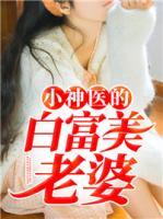 小神醫(yī)的白富美老婆