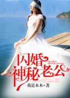 閃婚神秘老公