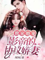 獨(dú)家婚寵：影帝的協(xié)議嬌妻