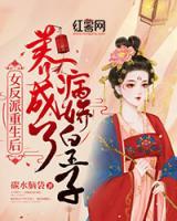 女反派重生后養(yǎng)成了病嬌皇子