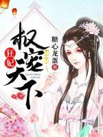 狂妃權(quán)寵天下