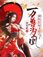 萬獸為凰：神醫(yī)狂妃又掉馬了！