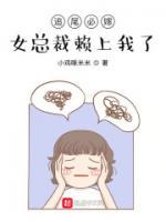追尾必嫁，女總裁賴上我了