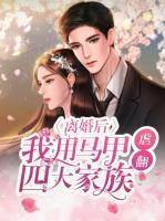 離婚后，我用馬甲虐翻四大家族