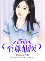 都市至尊仙醫(yī)