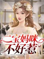 二寶媽咪不好惹
