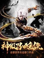 神級(jí)召喚系統(tǒng)