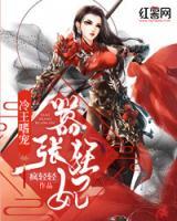 冷王嗜寵：囂張狂妃
