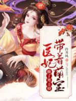 醫(yī)妃帶著萌寶掀了寒王府