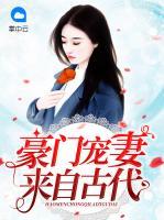豪門寵妻來自古代