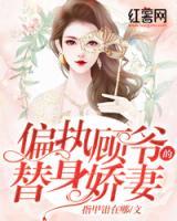 偏執(zhí)顧爺?shù)奶嫔韹善?>
                    <a href=