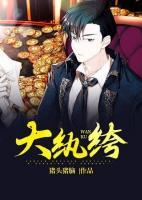 大紈绔