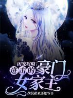 團(tuán)寵攻略：進(jìn)擊的豪門女家主