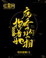 和離后，病嬌丞相抱著她委屈哭了