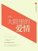 大院里的愛情