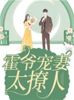 霍爺寵妻太撩人