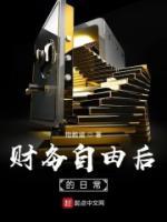 財務(wù)自由后的日常