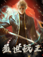 蓋世戰(zhàn)王