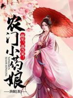 農門小藥娘：將軍，我當家！