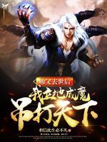 師父去后，我立地成魔，吊打天下
