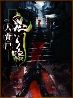 人背尸，鬼引路