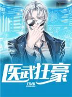 醫(yī)武狂豪