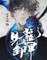 見龍卸甲