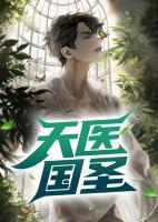 天醫(yī)國圣