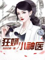 狂婿小神醫(yī)