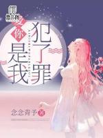 愛你，是我犯了罪