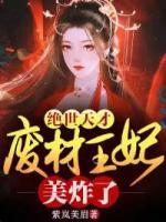 絕世天才：廢柴王妃美炸了