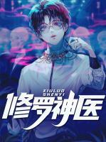 修羅神醫(yī)