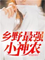 鄉(xiāng)野最強(qiáng)小神農(nóng)