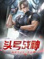 頭號戰(zhàn)神