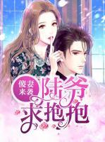 傻妻來襲：陸爺，求抱抱