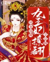團(tuán)寵錦鯉：九王妃撩翻全京城