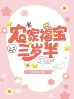 農(nóng)家福寶三歲半
