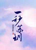 一秒蘇到