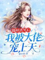 踹掉渣男后我被大佬寵上天