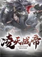 凌天戰(zhàn)帝