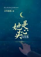 她是心頭白月光