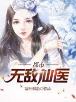 都市無敵仙醫(yī)